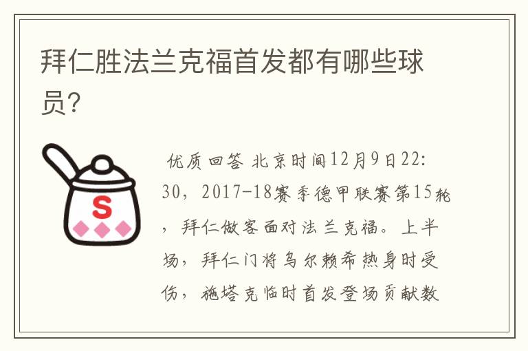 拜仁胜法兰克福首发都有哪些球员?