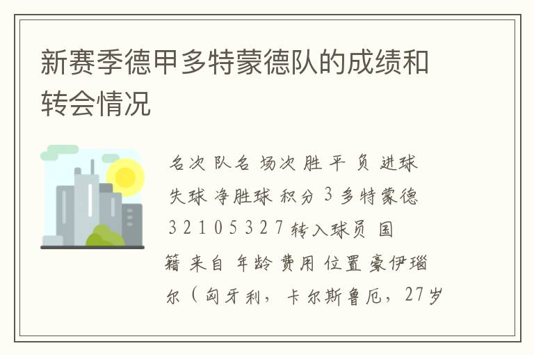 新赛季德甲多特蒙德队的成绩和转会情况