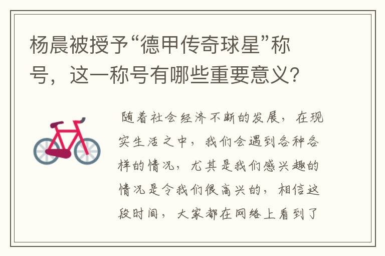 杨晨被授予“德甲传奇球星”称号,这一称号有哪些重要意义?