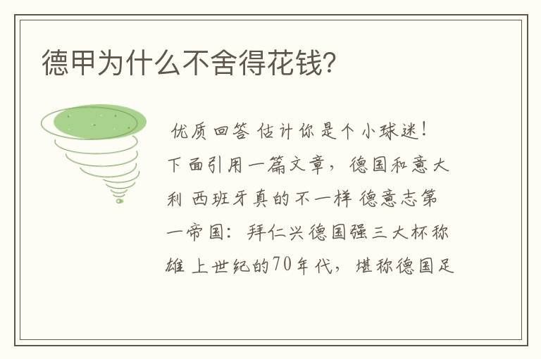 德甲为什么不舍得花钱?