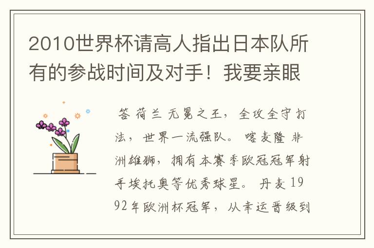 2010世界杯请高人指出日本队所有的参战时间及对手!我要亲眼看着小日本死。
