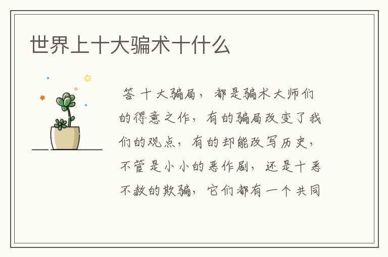 世界上十大骗术十什么