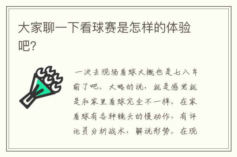 大家聊一下看球赛是怎样的体验吧?