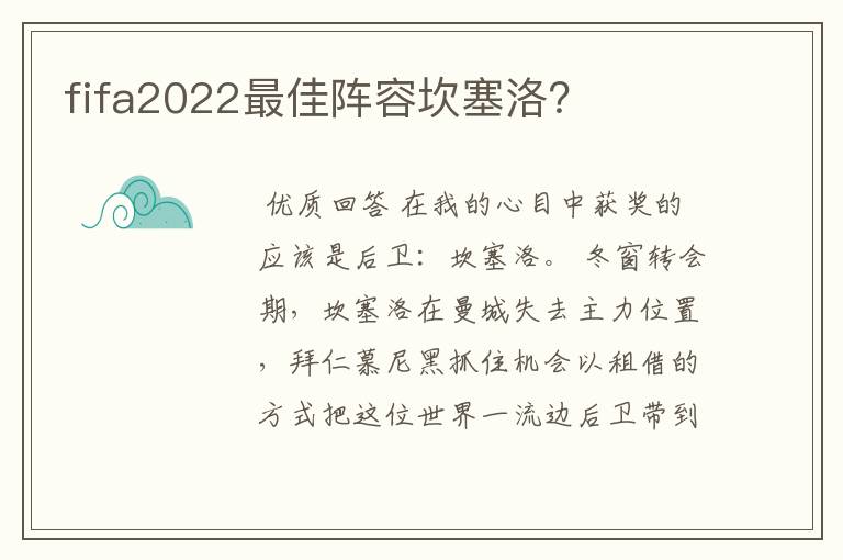 fifa2022最佳阵容坎塞洛?