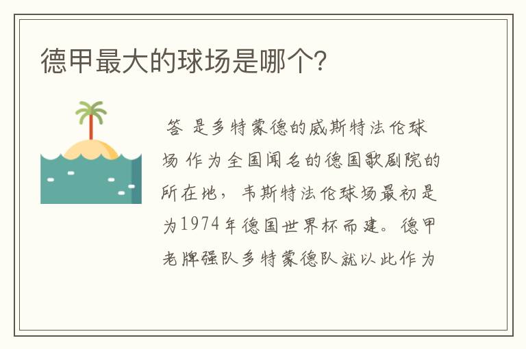 德甲最大的球场是哪个？