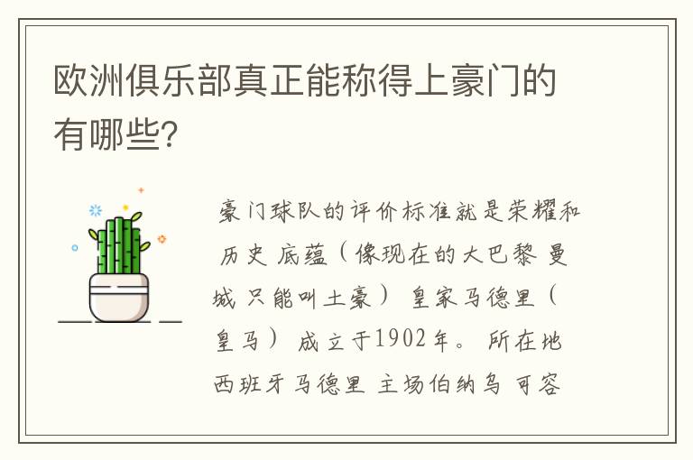 欧洲俱乐部真正能称得上豪门的有哪些?