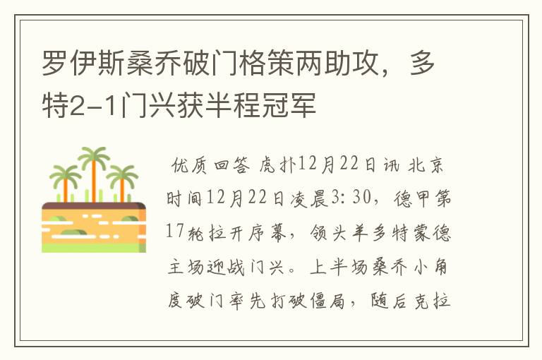 罗伊斯桑乔破门格策两助攻,多特2-1门兴获半程冠军