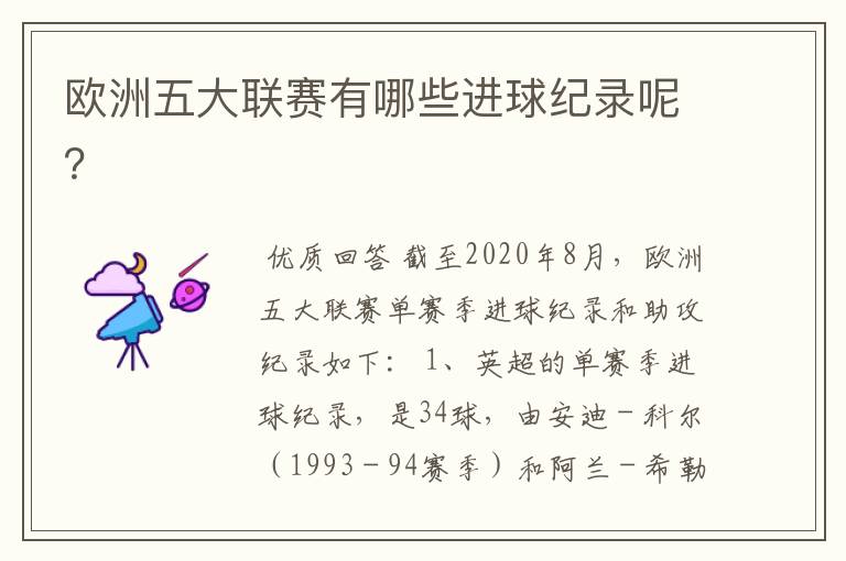 欧洲五大联赛有哪些进球纪录呢?