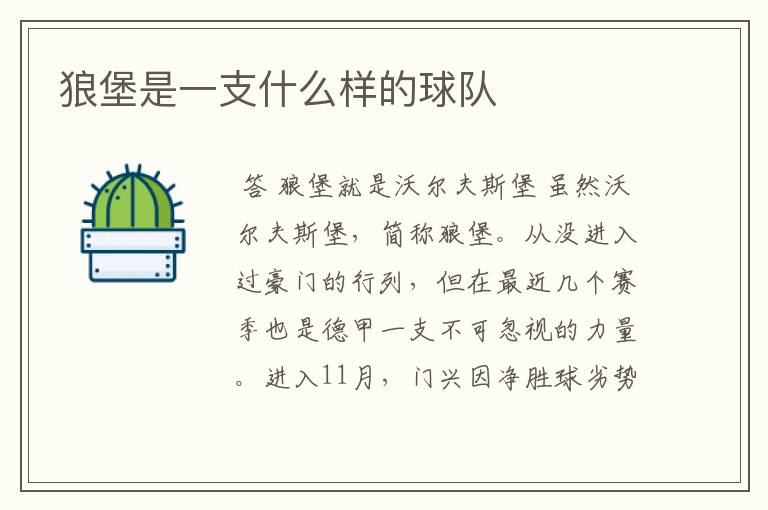 狼堡是一支什么样的球队