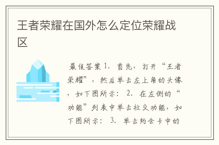 王者荣耀在国外怎么定位荣耀战区