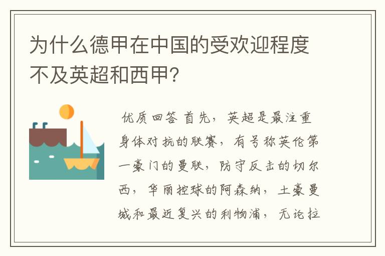 为什么德甲在中国的受欢迎程度不及英超和西甲?