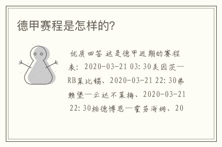 德甲赛程是怎样的?