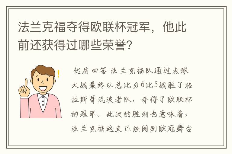 法兰克福夺得欧联杯冠军,他此前还获得过哪些荣誉?