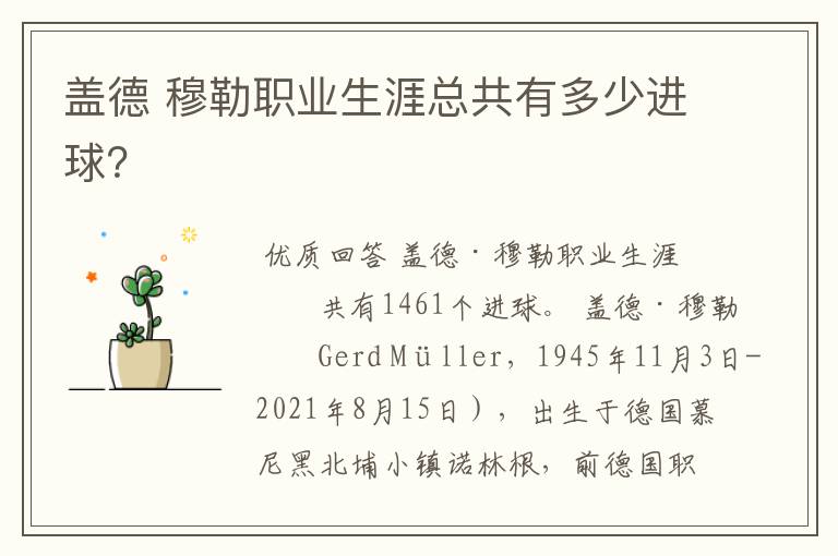盖德 穆勒职业生涯总共有多少进球?