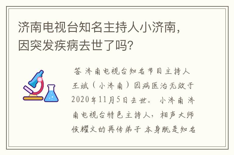 济南电视台知名主持人小济南,因突发疾病去世了吗?