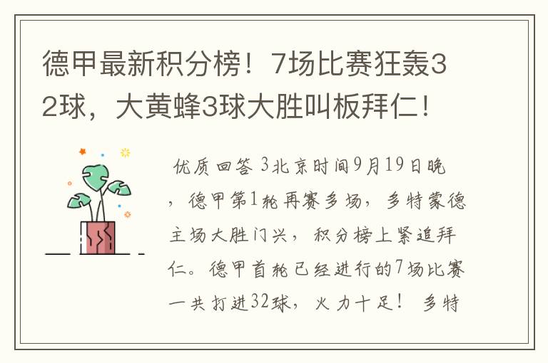 德甲最新积分榜!7场比赛狂轰32球,大黄蜂3球大胜叫板拜仁!
