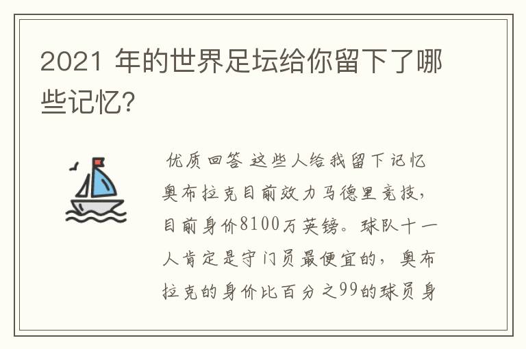 2021 年的世界足坛给你留下了哪些记忆？