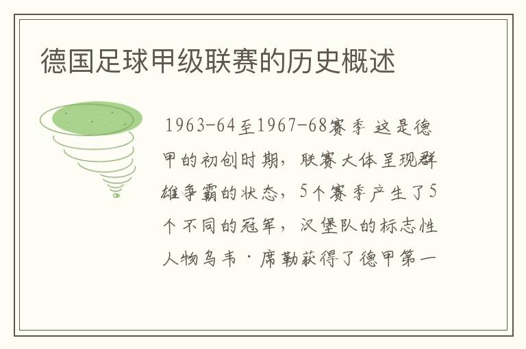 德国足球甲级联赛的历史概述
