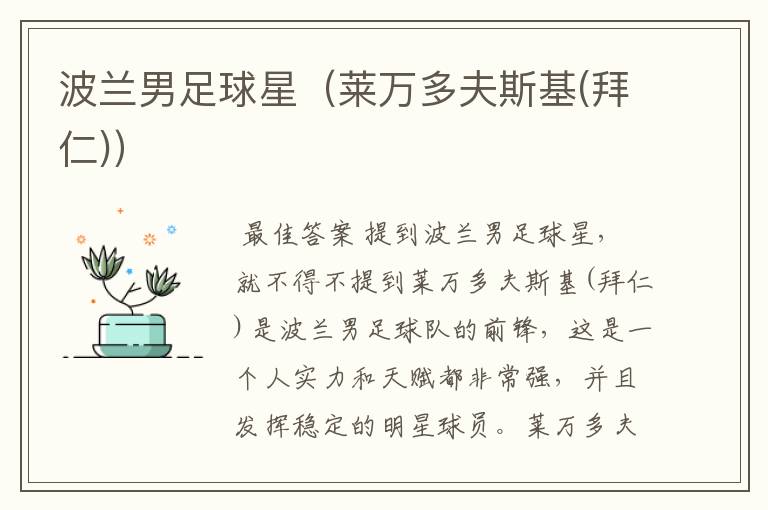 波兰男足球星(莱万多夫斯基(拜仁))