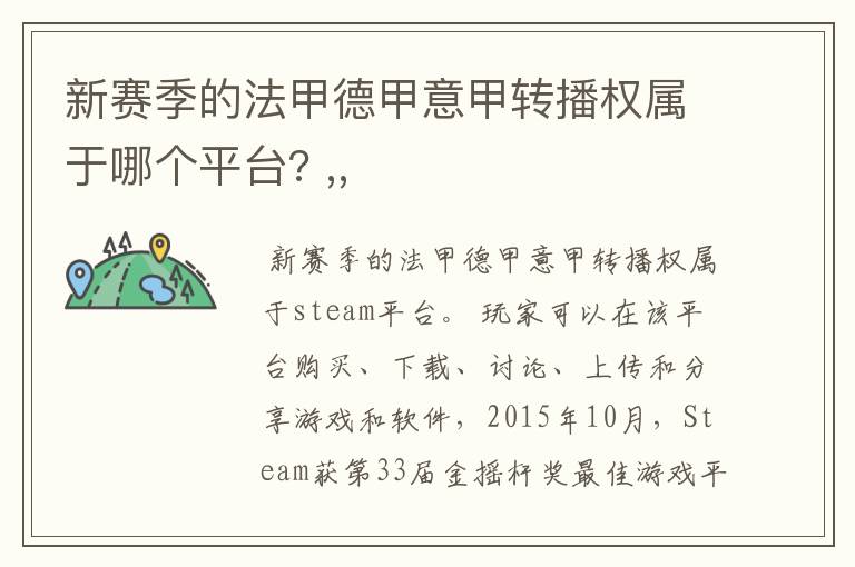 新赛季的法甲德甲意甲转播权属于哪个平台? ,,
