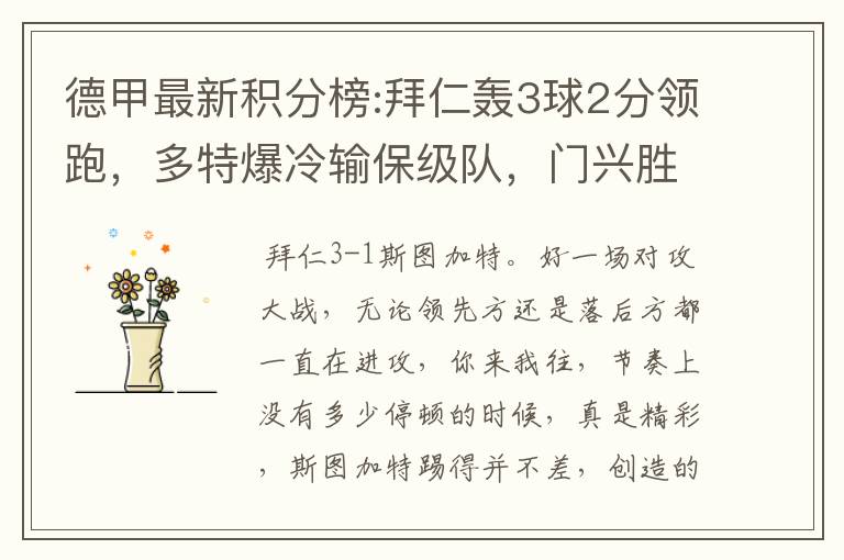德甲最新积分榜:拜仁轰3球2分领跑,多特爆冷输保级队,门兴胜