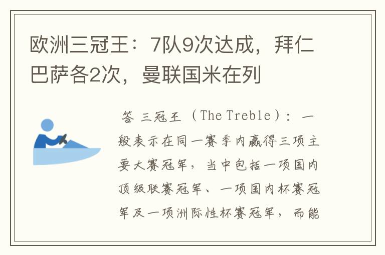 欧洲三冠王:7队9次达成,拜仁巴萨各2次,曼联国米在列