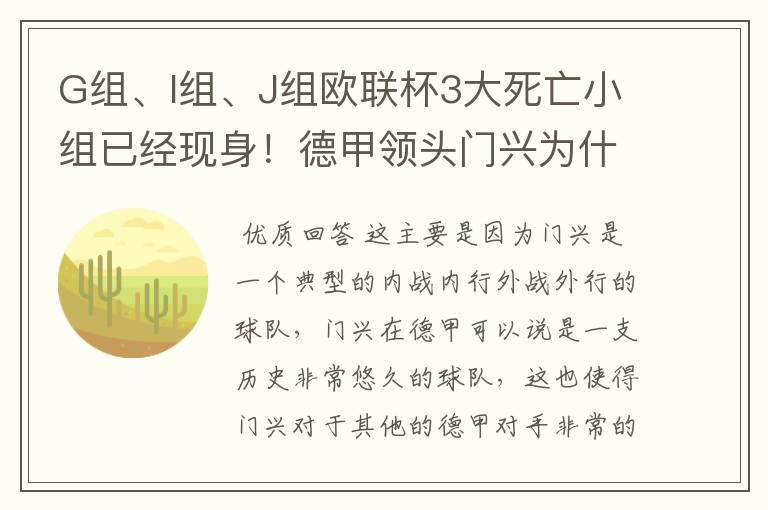 G组、I组、J组欧联杯3大死亡小组已经现身!德甲领头门兴为什么在J组垫底?