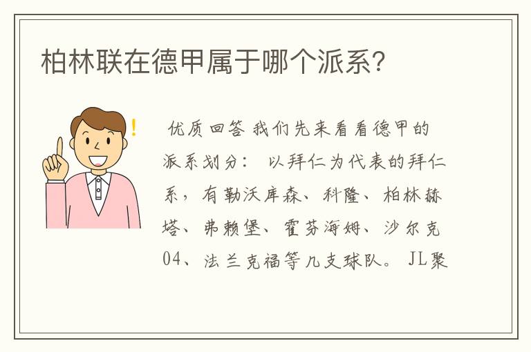 柏林联在德甲属于哪个派系?