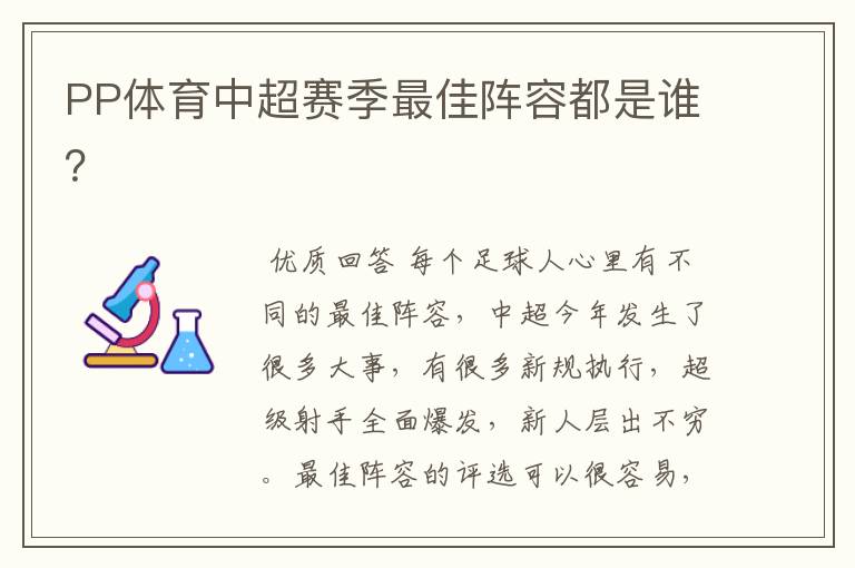 PP体育中超赛季最佳阵容都是谁?