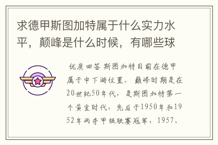 求德甲斯图加特属于什么实力水平,颠峰是什么时候,有哪些球星和走出有哪些球星
