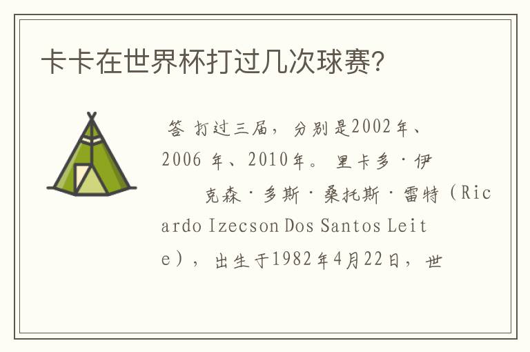 卡卡在世界杯打过几次球赛?