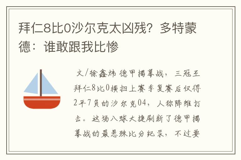 拜仁8比0沙尔克太凶残?多特蒙德:谁敢跟我比惨