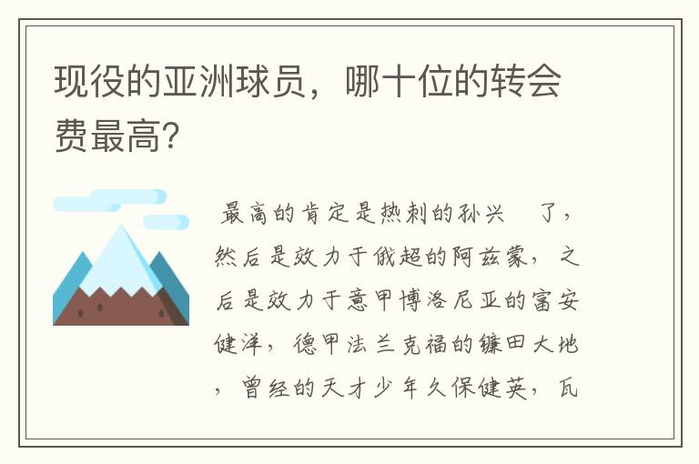 现役的亚洲球员,哪十位的转会费最高?