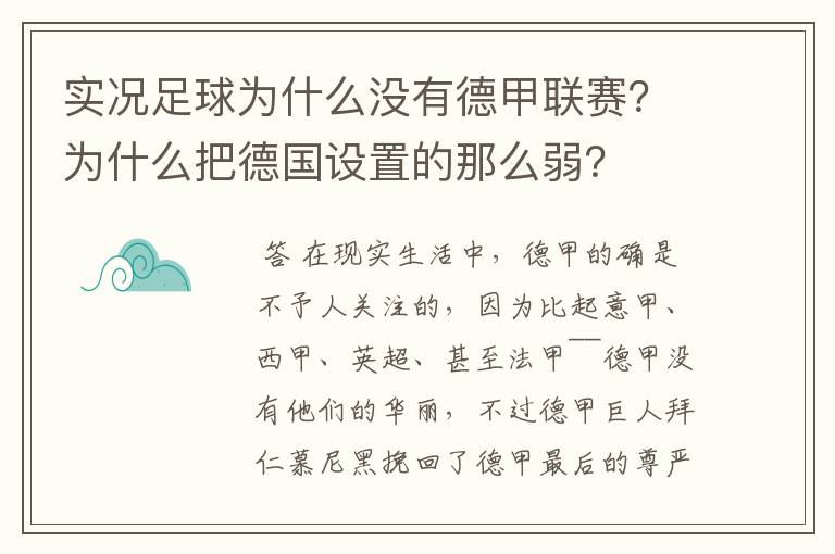 实况足球为什么没有德甲联赛?为什么把德国设置的那么弱?
