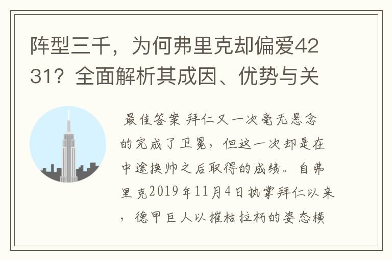 阵型三千,为何弗里克却偏爱4231?全面解析其成因、优势与关键