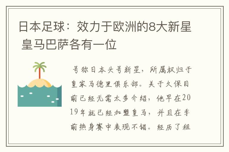 日本足球：效力于欧洲的8大新星 皇马巴萨各有一位