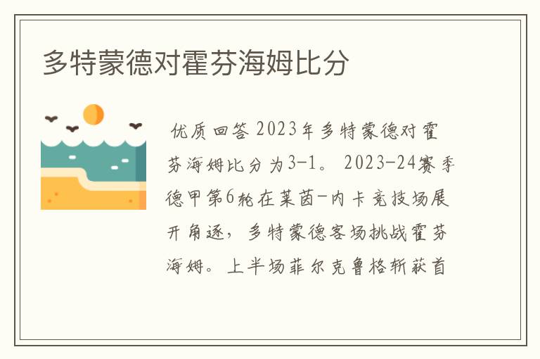 多特蒙德对霍芬海姆比分
