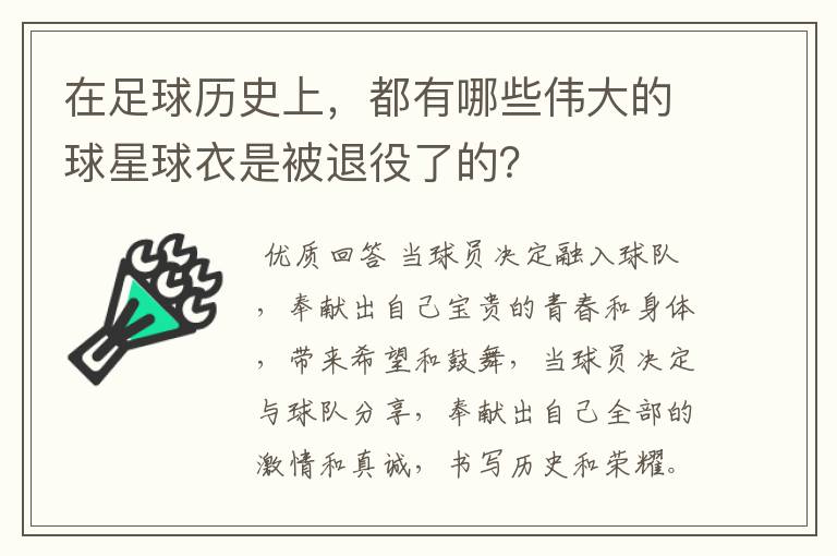 在足球历史上,都有哪些伟大的球星球衣是被退役了的?