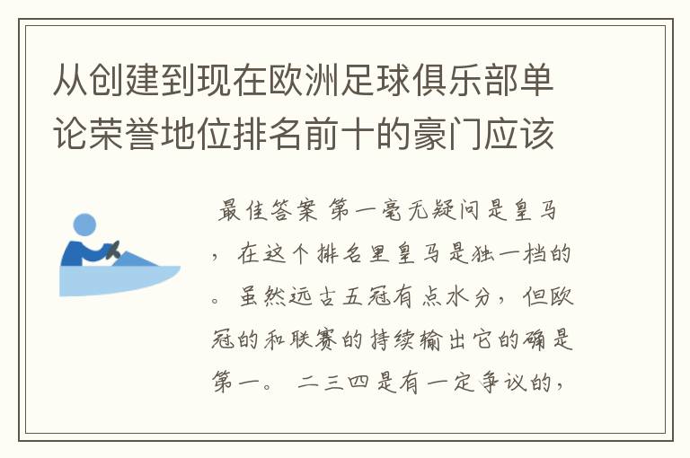 从创建到现在欧洲足球俱乐部单论荣誉地位排名前十的豪门应该怎么排