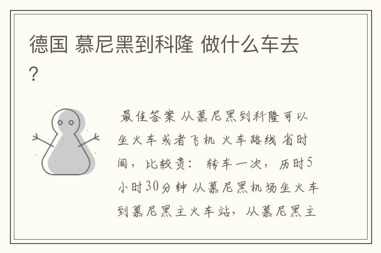 德国 慕尼黑到科隆 做什么车去?