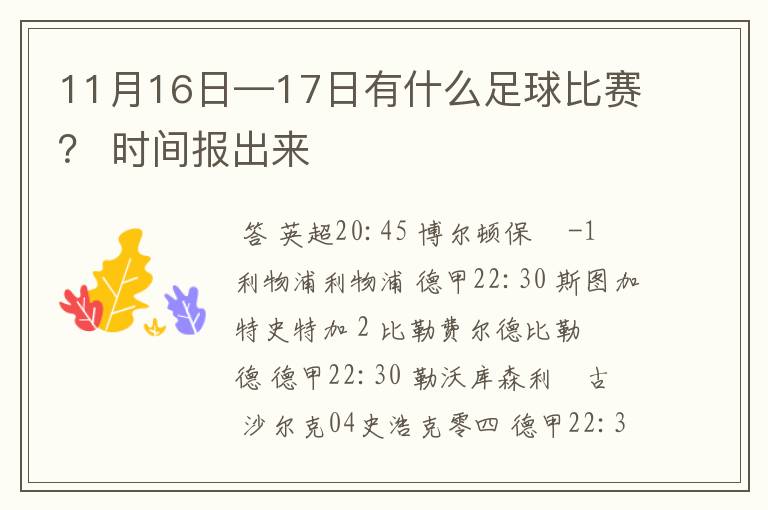 11月16日—17日有什么足球比赛? 时间报出来