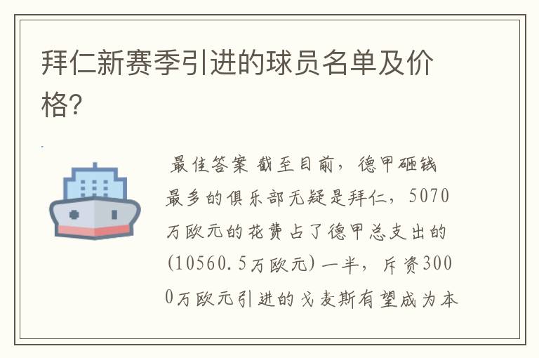 拜仁新赛季引进的球员名单及价格?