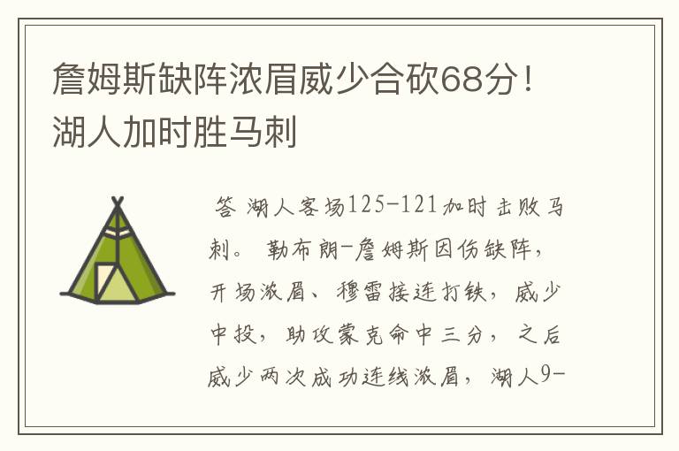 詹姆斯缺阵浓眉威少合砍68分!湖人加时胜马刺
