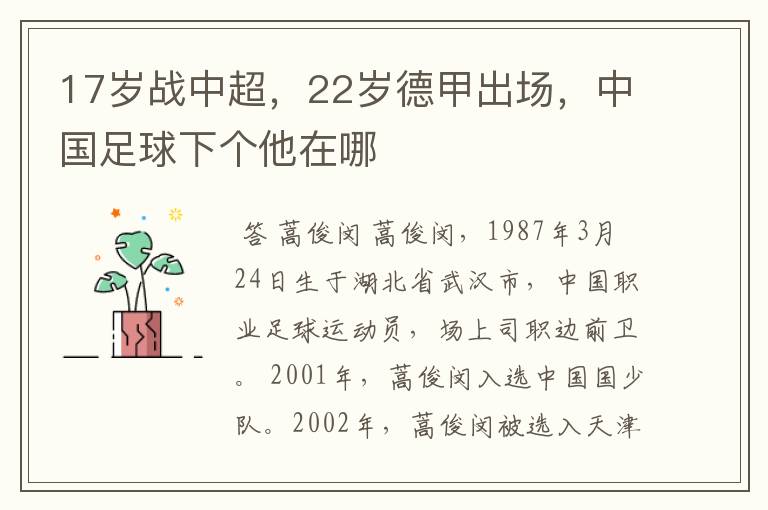 17岁战中超,22岁德甲出场,中国足球下个他在哪