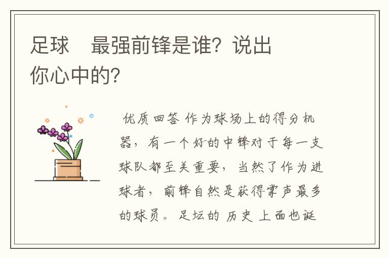 足球⚽最强前锋是谁?说出你心中的?