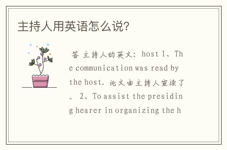 主持人用英语怎么说?