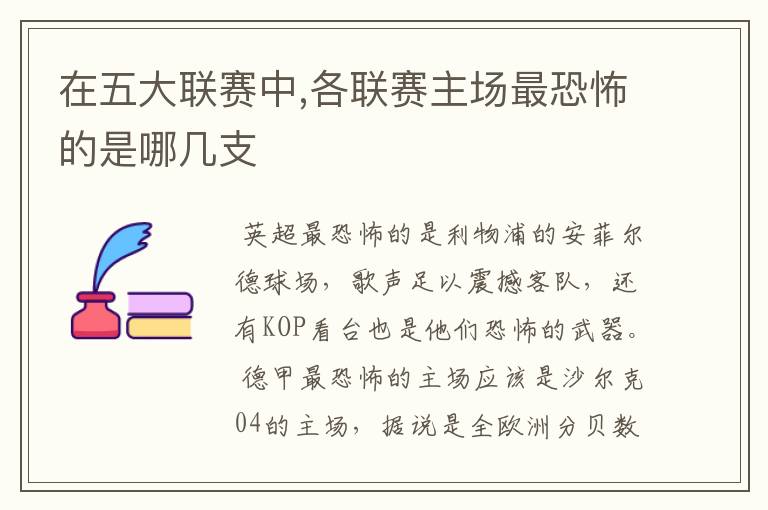 在五大联赛中,各联赛主场最恐怖的是哪几支