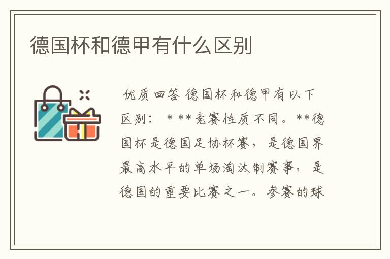 德国杯和德甲有什么区别