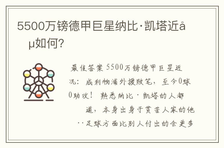 5500万镑德甲巨星纳比·凯塔近况如何?