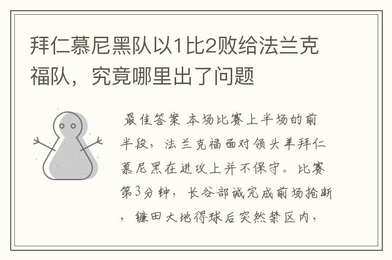 拜仁慕尼黑队以1比2败给法兰克福队,究竟哪里出了问题